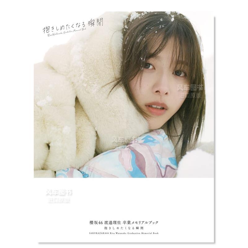 【现货】櫻坂46 渡边理佐写真集 櫻坂46 渡邉理佐 卒業メモリアルブック日文原版图书书籍