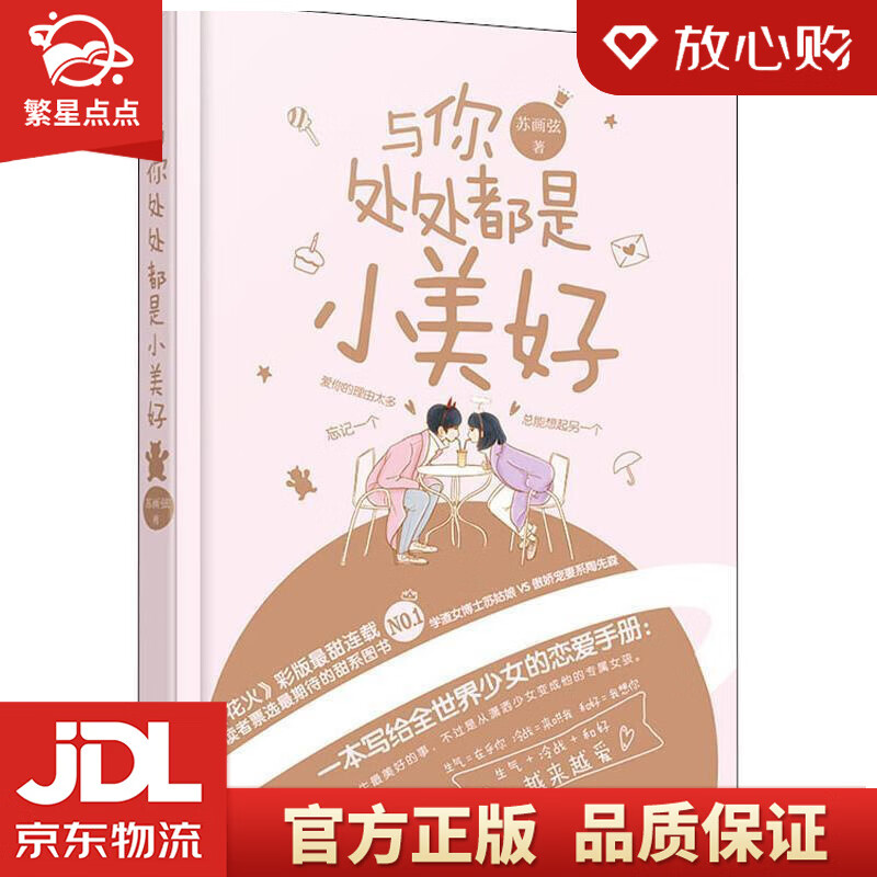 与你处处都是小美好 苏画弦,魅丽文化 江苏凤凰文艺出版社