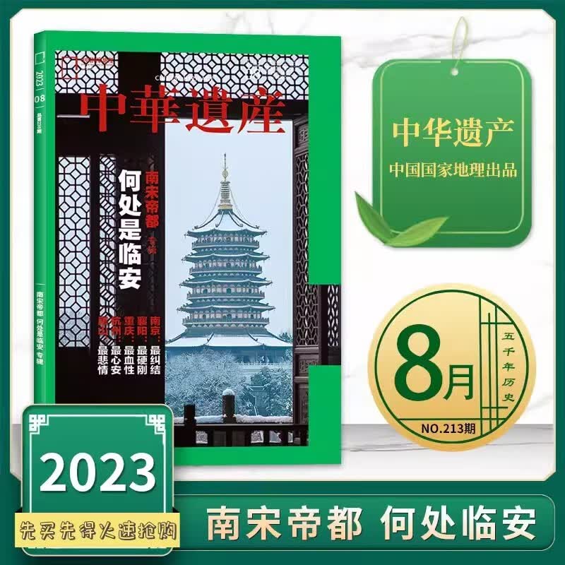 中华遗产杂志2023年8月第8期 南宋帝都专辑 何处是临安 传播人文之美 探寻中华宝藏 透析文明遗存 中国国家地理杂志