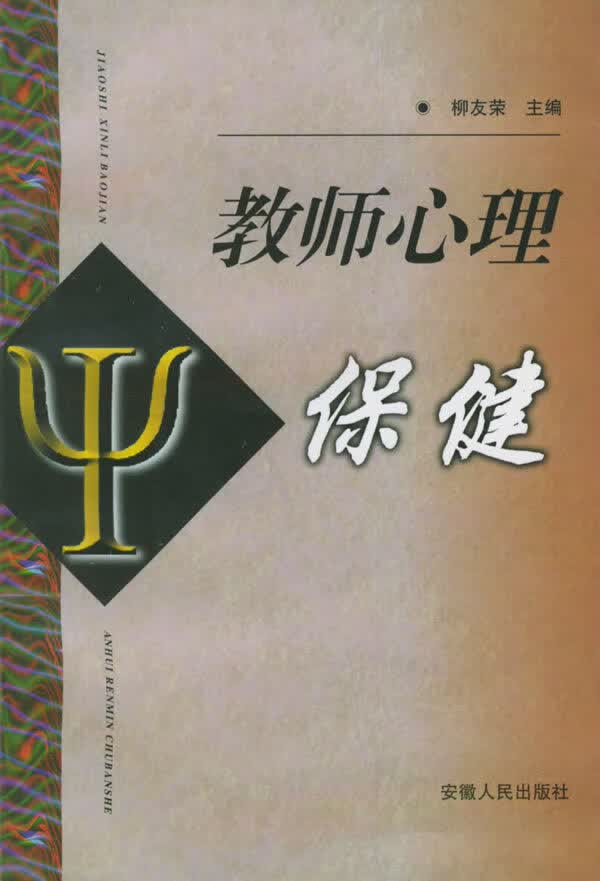 教师心理保健