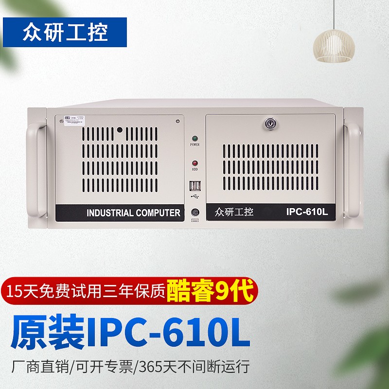 众研 工控机 ipc-610l 工业控制 兼容研华 节能认证【酷睿9代】i7