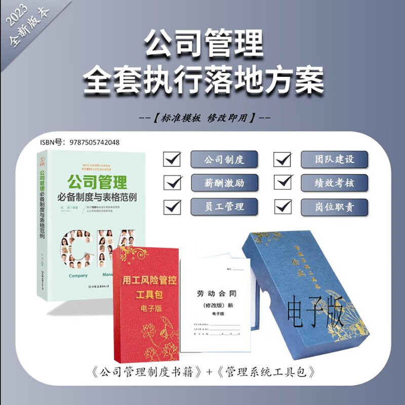 【企业管理制度与表格+落地电子工具包(公