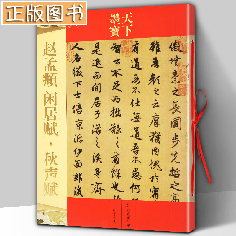 天下墨宝：赵孟頫·闲居赋·秋声赋（元代行书）毛笔书法字帖 吉林文史出版社