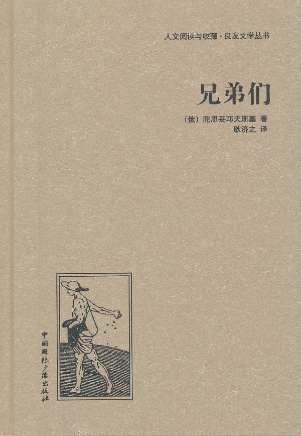 兄弟们 小说 (俄)陀思妥耶夫斯基著 中国国际广播出版社