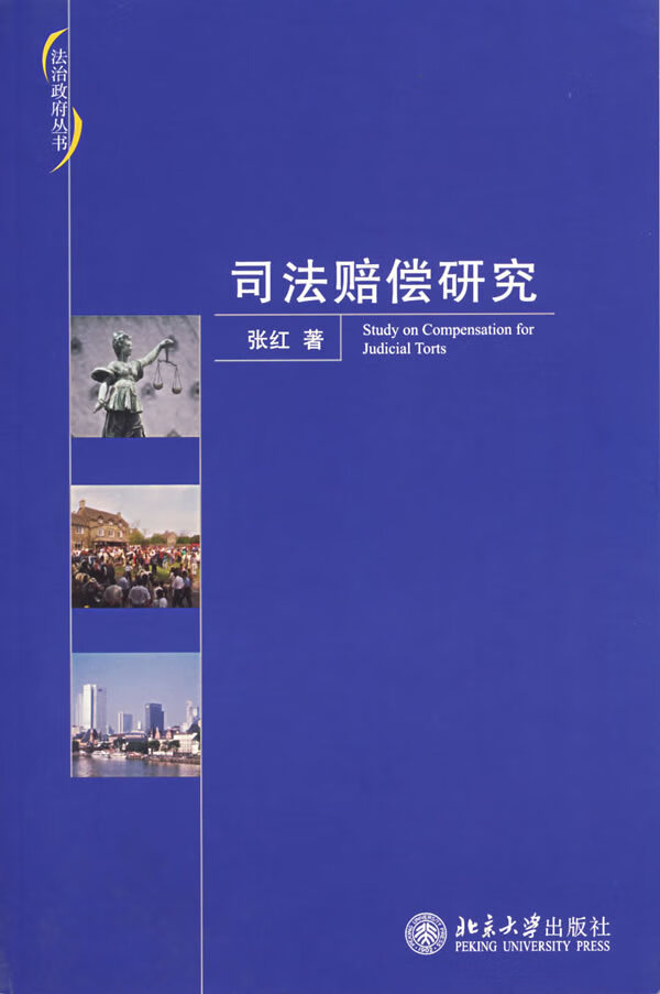司法赔偿研究 张红 著【正版】