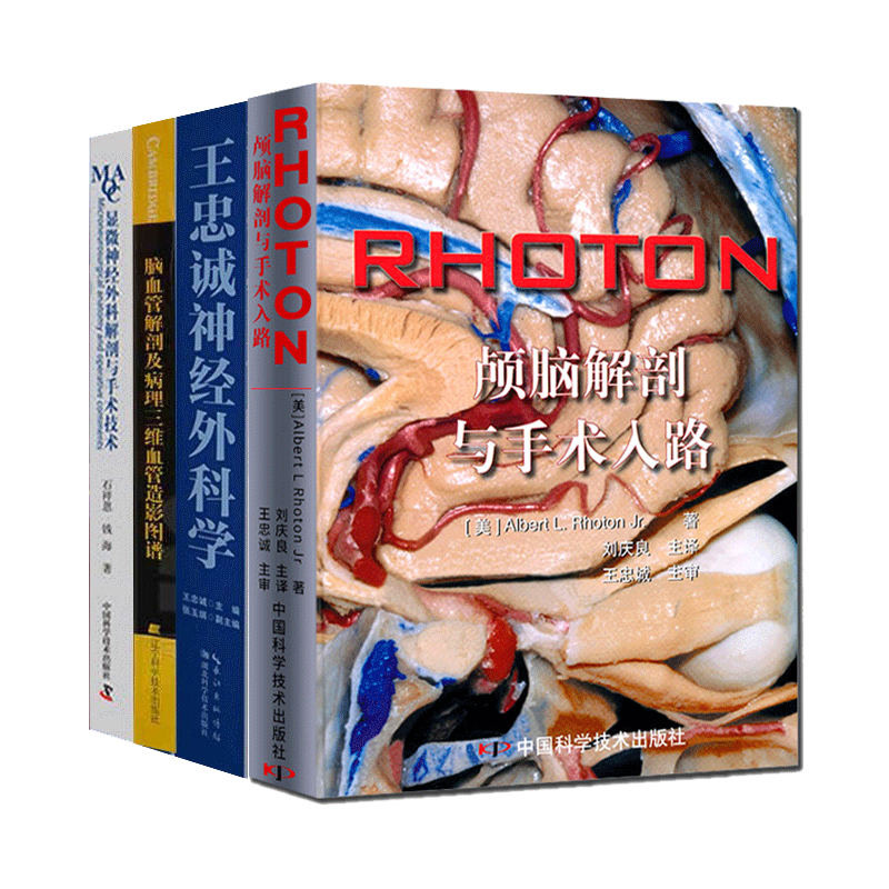 神经外科学书籍4册 脑血管解剖及病理三维血管造影图谱+RHOTON颅脑解剖与手术入路+王忠诚神经外科学+显微神经外科解剖