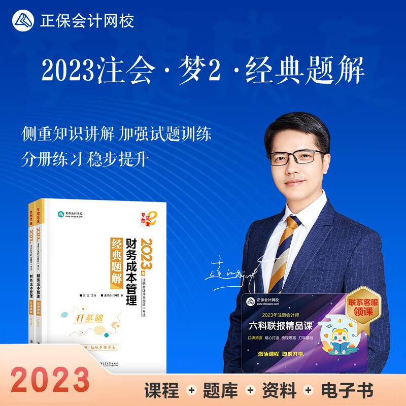 现货正保会计网校2023年注册会计师考试教材辅导图书讲义练习册cpa经典题解梦想成真2会计审计税法经济法财管战略 会计 2023注册会计 财务成本管理