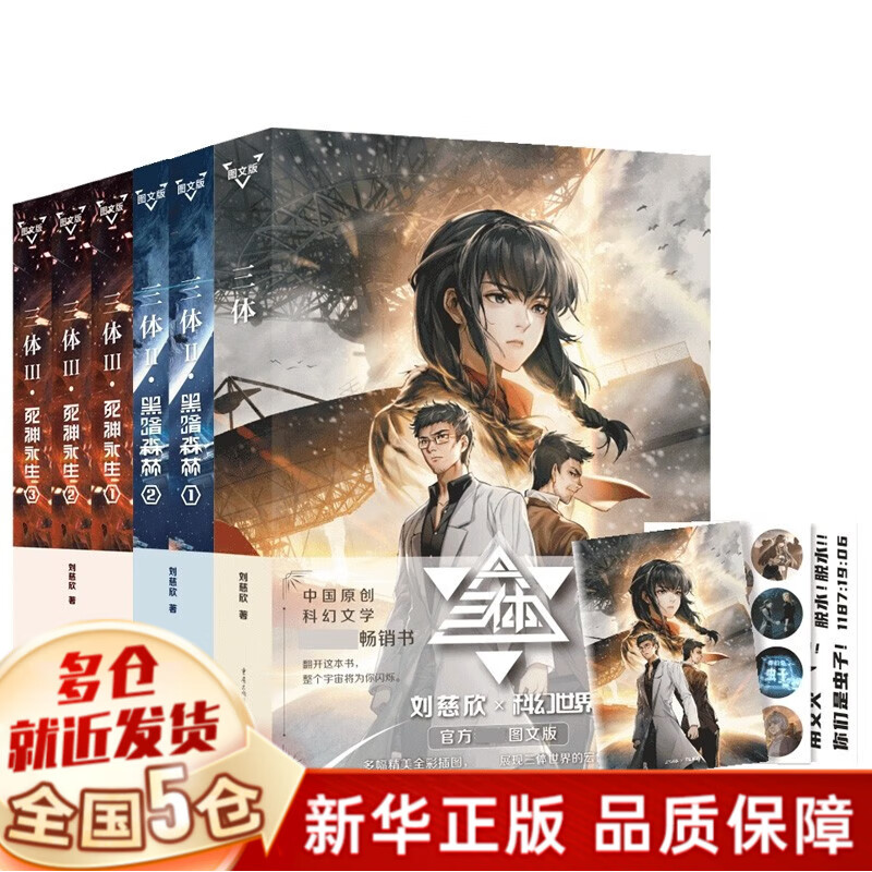 【现货】三体全册正版刘慈欣（典藏版、纪念版、漫画版：儿童可读版）、流浪地球2制作手记等可选 【图文版定价298】三体1+2+3全套6册