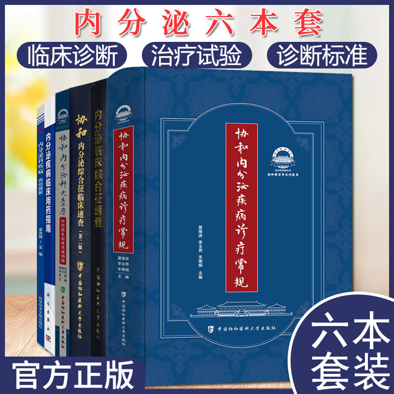 6本协和内分泌科大查房+内分泌综合征临床