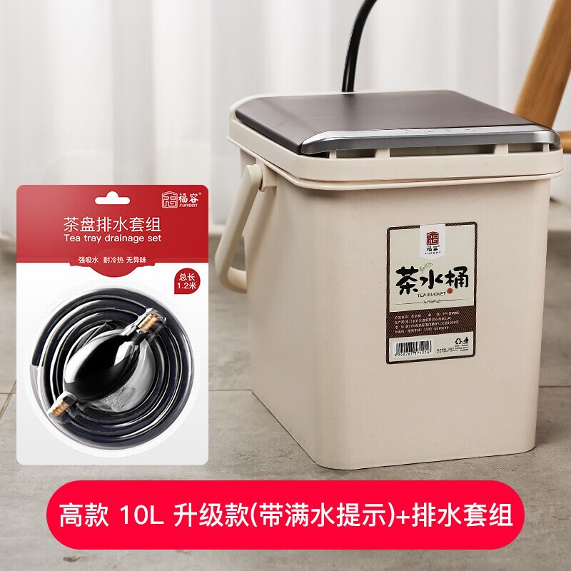 福容（FUROOT）茶水桶功夫茶具配件茶桶家用茶渣桶廢水桶垃圾桶茶幾排水桶茶桶 10L茶水桶-滿水提示+排水管套