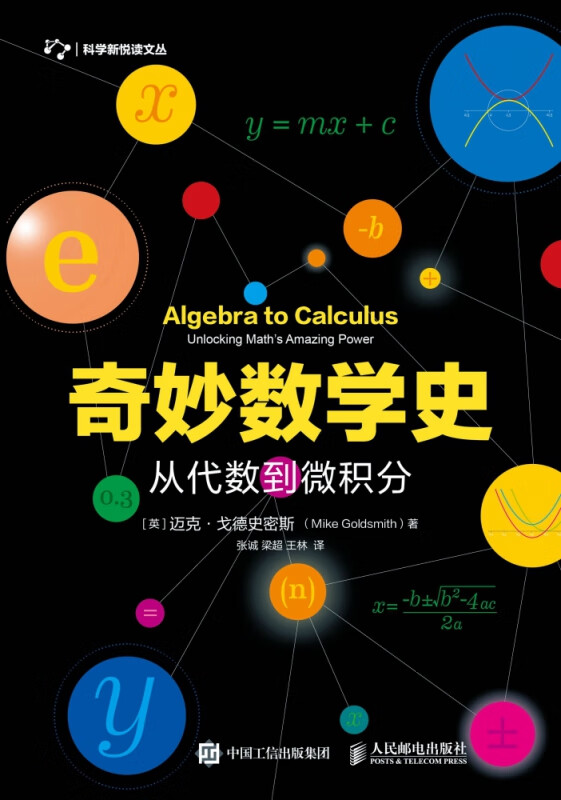 奇妙数学史从代数到微积分