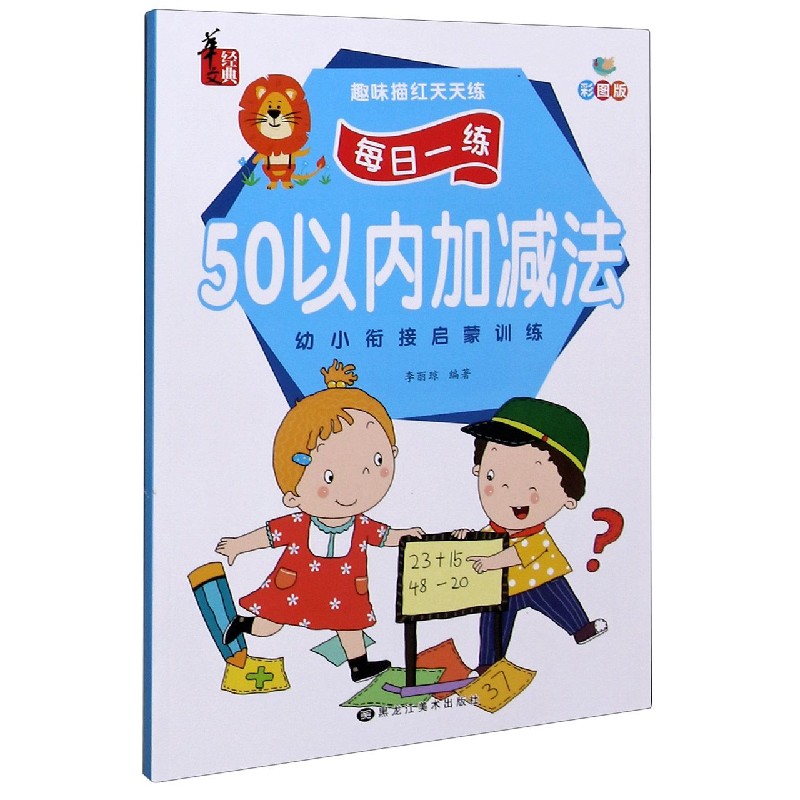 50以内加减法(彩图版)/趣味描红天天练