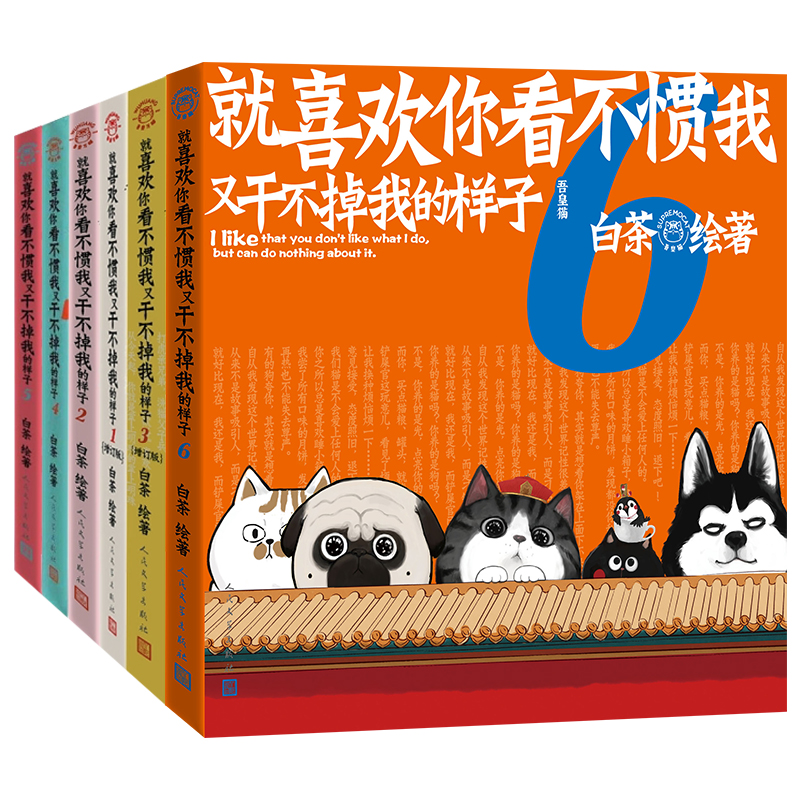 新书上市 就喜欢你看不惯我又干不掉我的样子6 1-2-3-4-5-6喜干6册套装 吾皇万睡白茶新书爆笑校园动漫幽默减压搞笑铲屎官的书绘本漫画书 就喜欢你看不惯我又干不掉我的样子1-6册套装