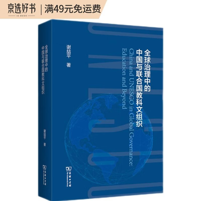 全球治理中的中国与联合国教科文组织