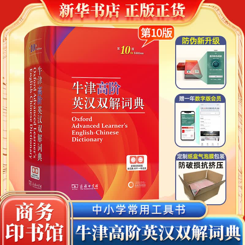 牛津高阶英汉双解词典 第10版 第十版 2023新版英汉汉英词典牛津英语词典字典英汉双解牛津英语 商务印升级版精装塑封 牛津高阶英汉双解词典第10十版 新华书店怎么看?