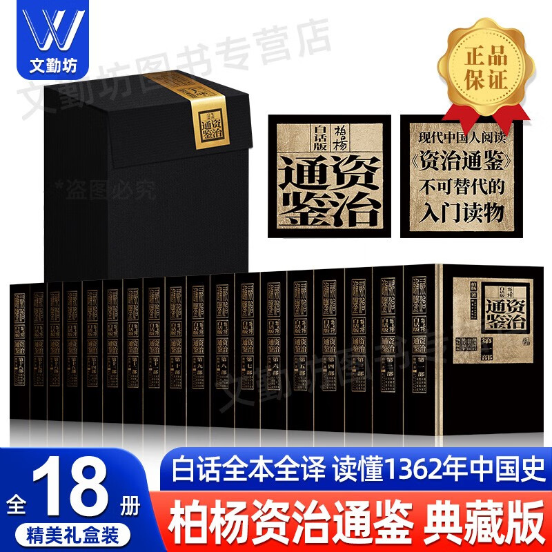 柏杨白话版资治通鉴全18部 柏杨著 资治