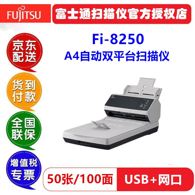 富士通(fujitsu)FI-8150/8250掃描儀A4彩色高速雙面批量網(wǎng)絡發(fā)票檔案自動進紙連續(xù) Fi8250(50張100面/分鐘+雙平臺+網(wǎng)口）