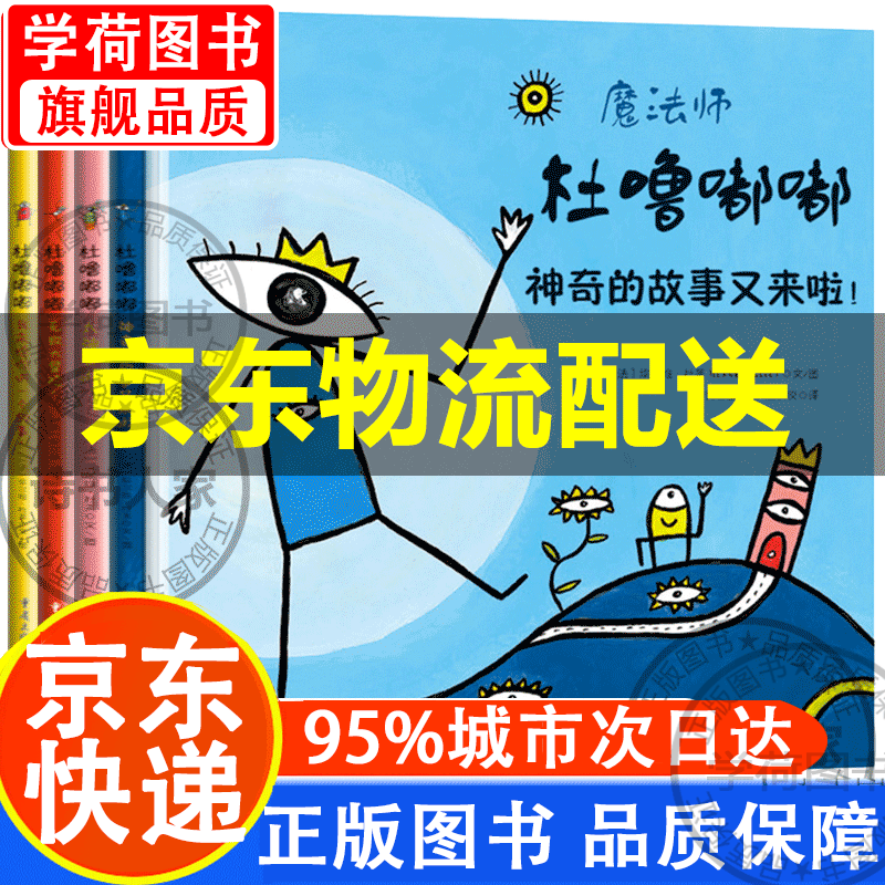 官方正版】魔法师杜噜嘟嘟 全套4册 3一6岁以上幼儿绘本亲子阅读幼儿园宝宝图书早教读物我是杜鲁嘟噜嘟噜嘟噜的假图书 童书怎么样,好用不?
