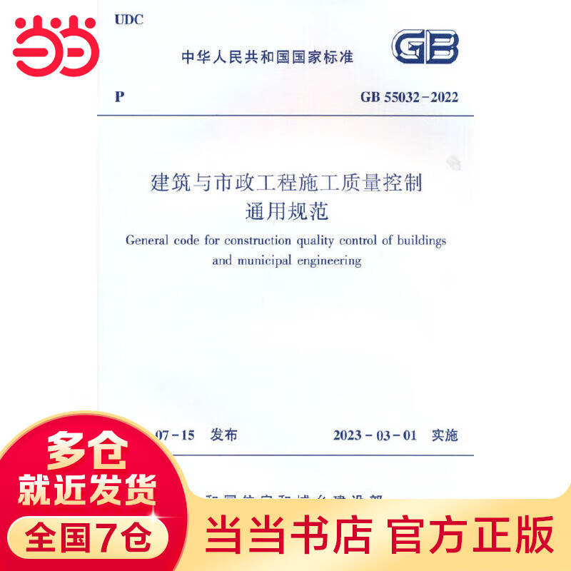 建筑与市政工程施工质量控制通用规范 GB55032-2022