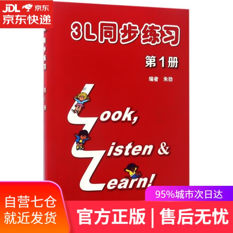 【新华书店】3L同步练习 朱劲 编 上海外语教育出版社