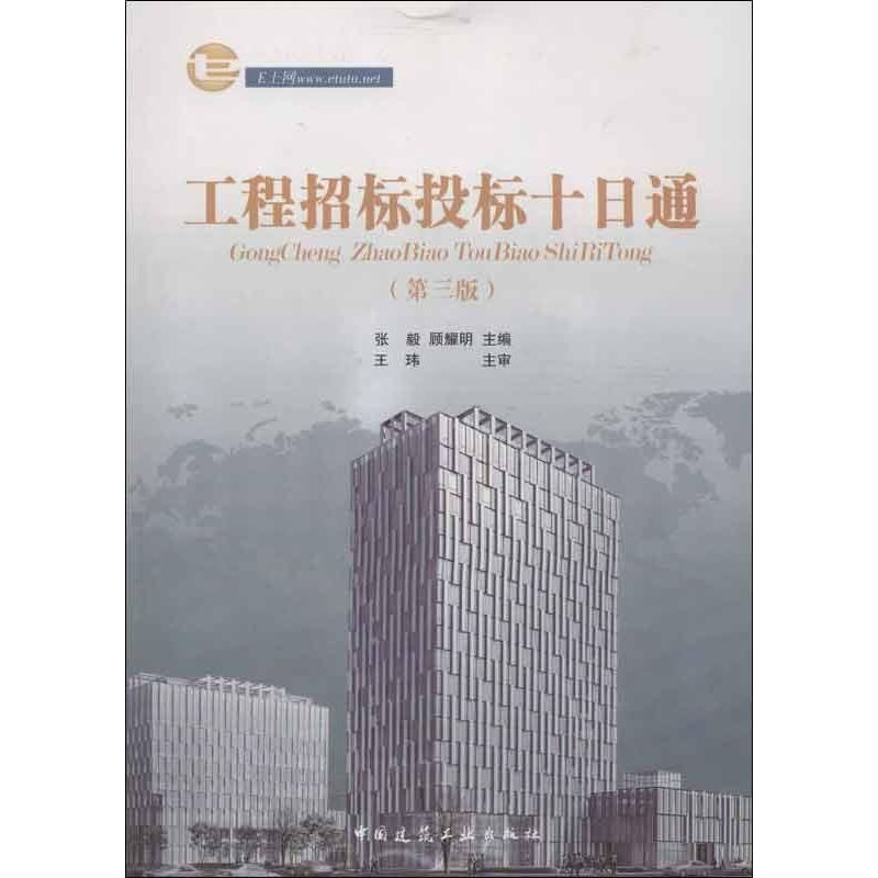 工程招标投标十日通(第3版)