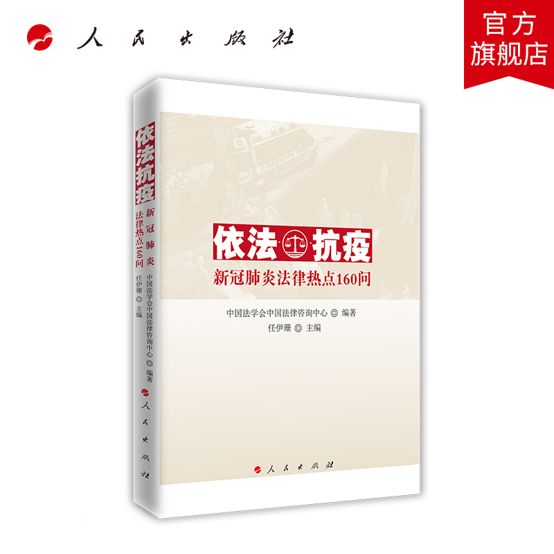 依法抗疫——新冠肺炎法律热点160问
