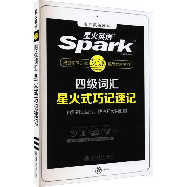 星火英语Spark艾派智能书：四级词汇星