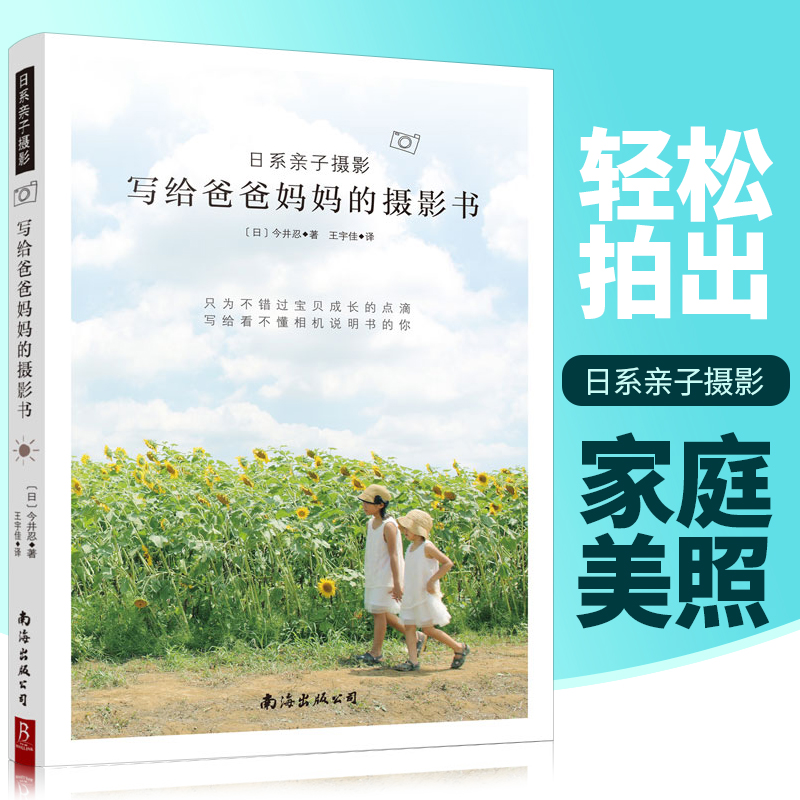 写给爸爸 摄影书 日系亲子摄影  摄影 （日）今井忍 著 王宇佳 译 南海出版公司 978754