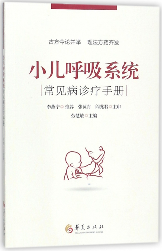 小儿呼吸系统常见病诊疗手册
