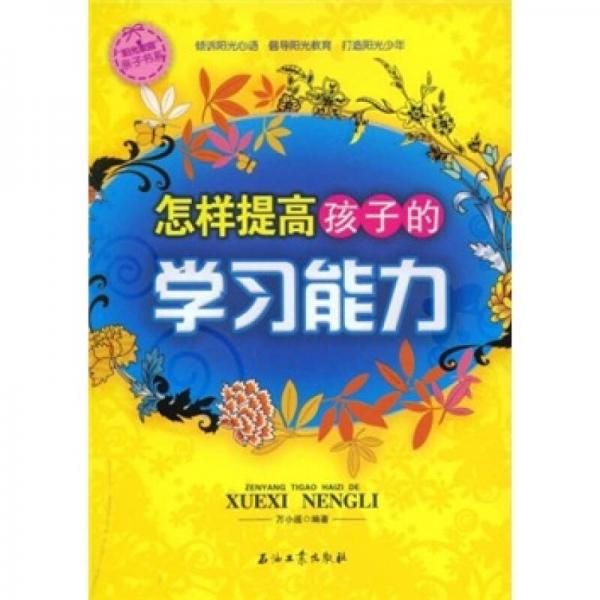 阳光家庭亲子书系:怎样提高孩子的学能力9787502166328
