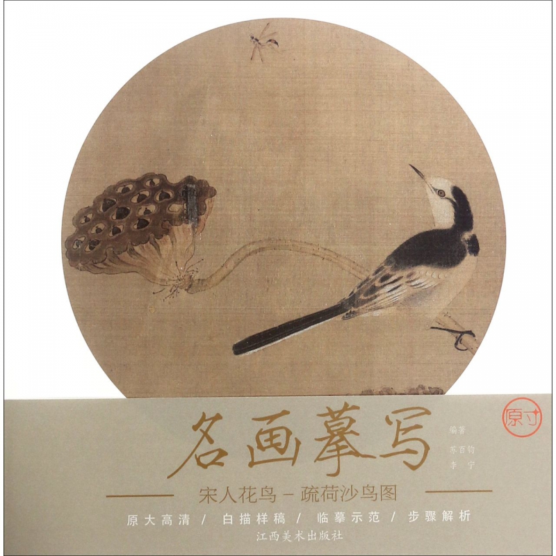 宋人花鸟(疏荷沙鸟图)/名画摹写