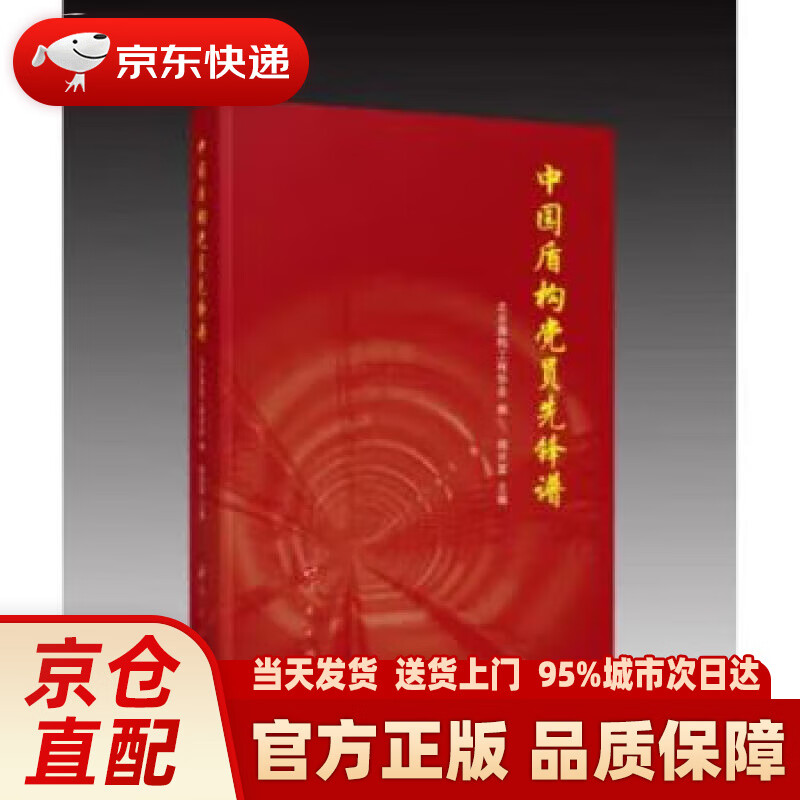 【新华正版图书】中国盾构党员先锋谱 杨兴富,北京盾构工程协会 编