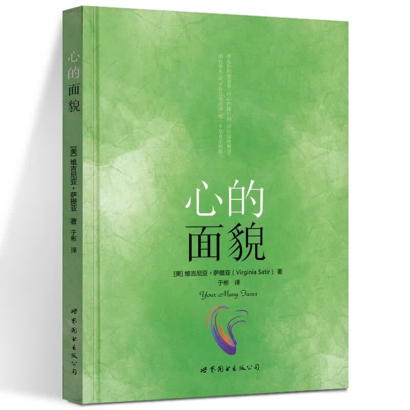 心的面貌 (美)维吉尼亚·萨提亚著,于彬译 世界图书出版公司