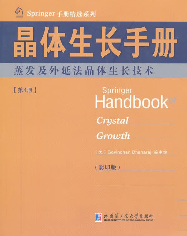 [正版图书] 晶体生长手册(4)蒸发及外延法晶体生长技术 （美）德哈纳拉 等 哈尔滨工业大学出版社