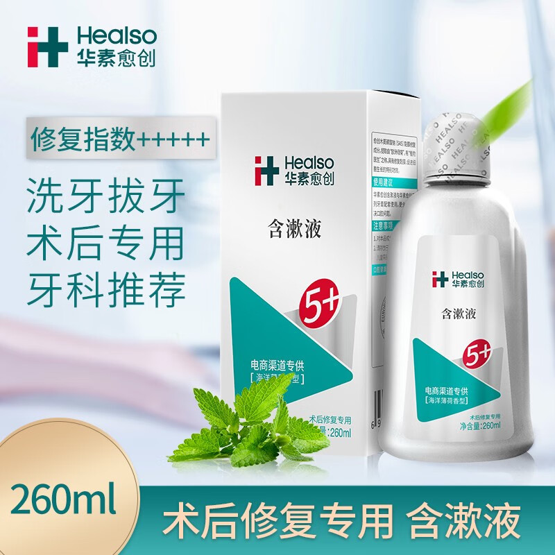 华素愈创5+术后修复专用漱口水260ml /瓶拔牙洗牙正畸口腔养护 深层清洁漱口液 海洋薄荷香型