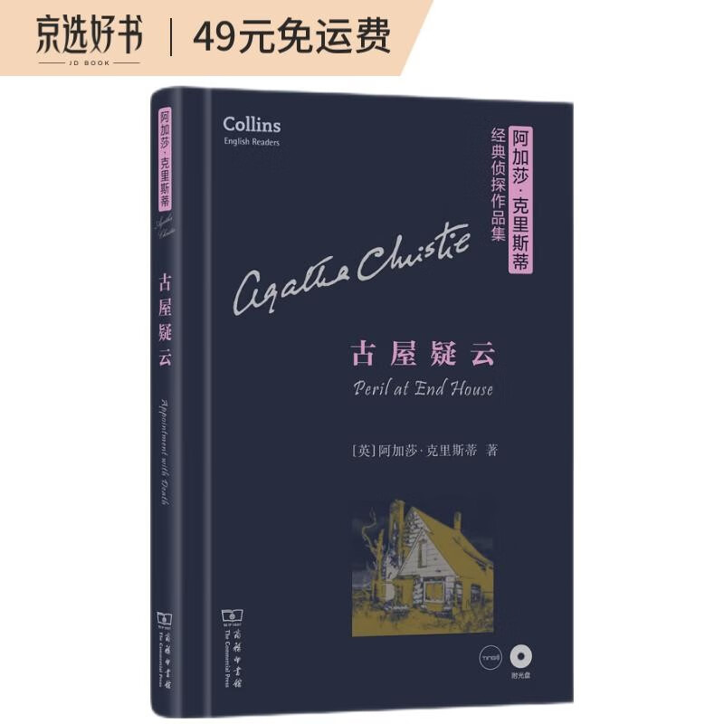 阿加莎·克里斯蒂经典侦探作品集：古屋疑云（英文 附光盘）