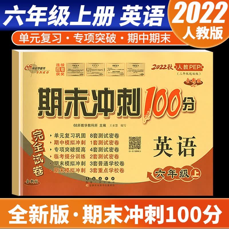 【科目自选】2022新版期末冲刺100分六年级上册语文数学英语试卷部编人教版全套3本小学同步练习册单元期末检测卷 英语 人教版