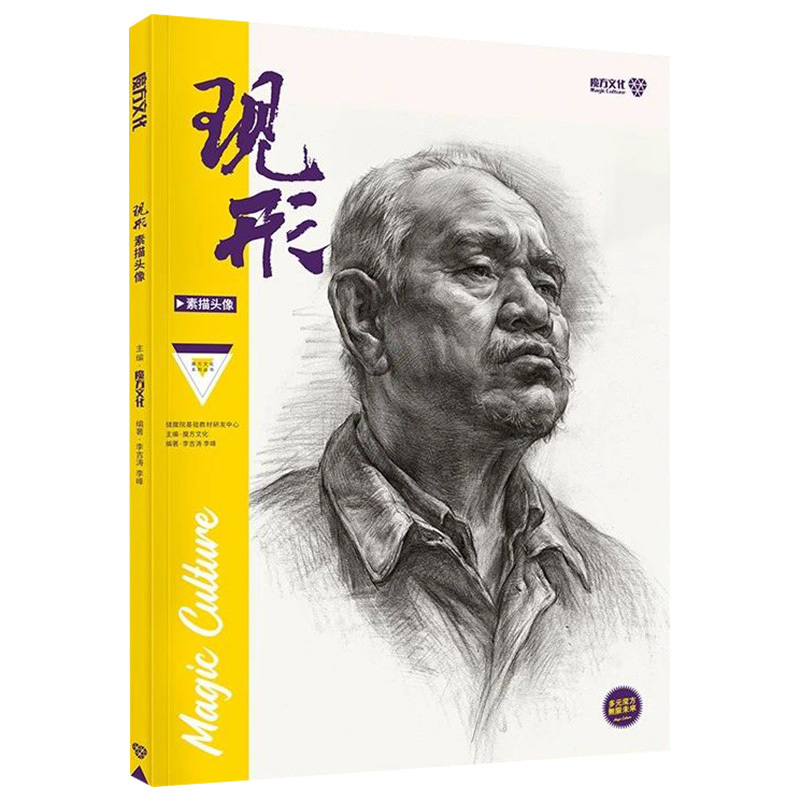 现形素描头像2020魔方文化李吉涛李峰
