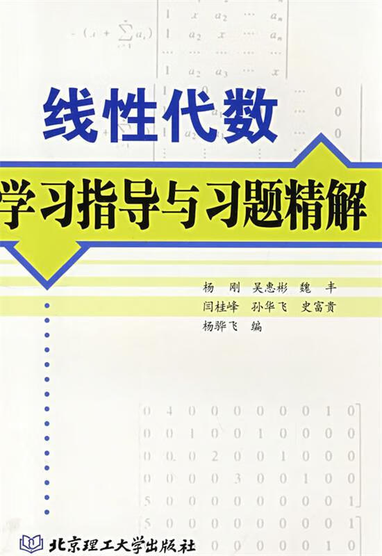线性代数学习指导与习题精解 杨刚 等编【正版书】