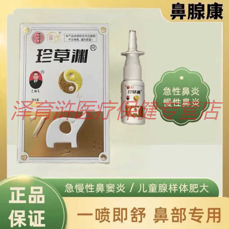 珍草渊鼻腺康液体敷料冷敷凝胶喷雾过敏性小儿腺样体肥大急慢性鼻炎