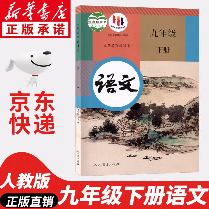 【新华书店正版】2023新版人教版初中9九年级下册语文书人教课本教材教科书初中三年级下册语文下册部编版九年级下册语文课本9九下语文书人民教育出版社