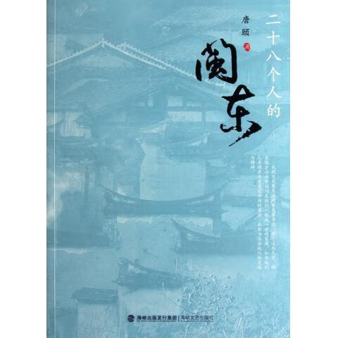 二十八个人的闽东