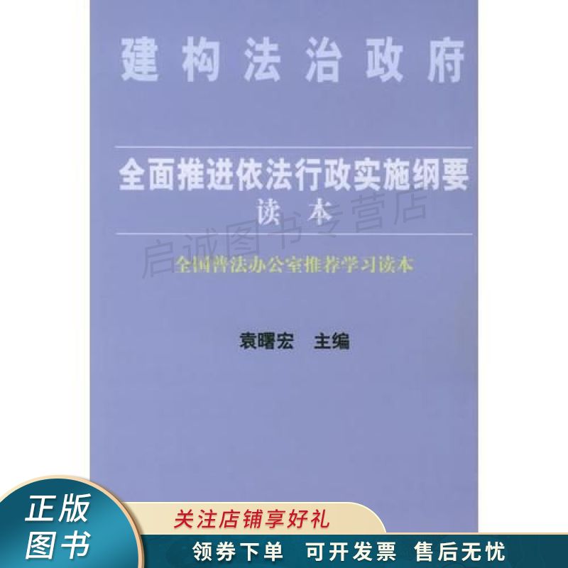 全面推进依法行政实施纲要读本