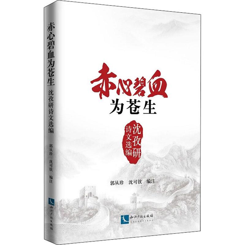 赤心碧血为苍生 沈孜研诗文选编