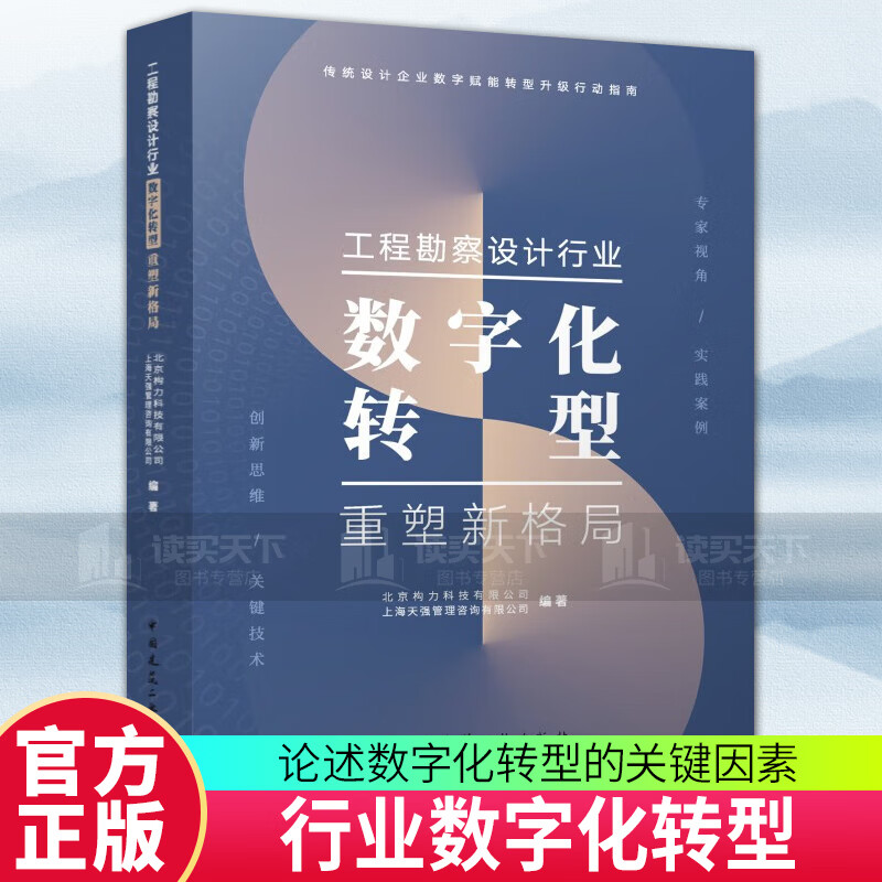 工程勘察设计行业数字化转型重塑新格局 北京构力科技有限公司 上海天强管理咨询有限公司 编著 建筑 书籍 k