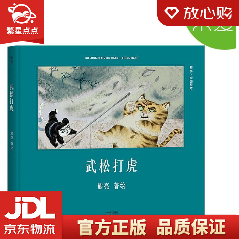 【新华书店正版图书】武松打虎 熊亮 天津人民出版社 正版图书