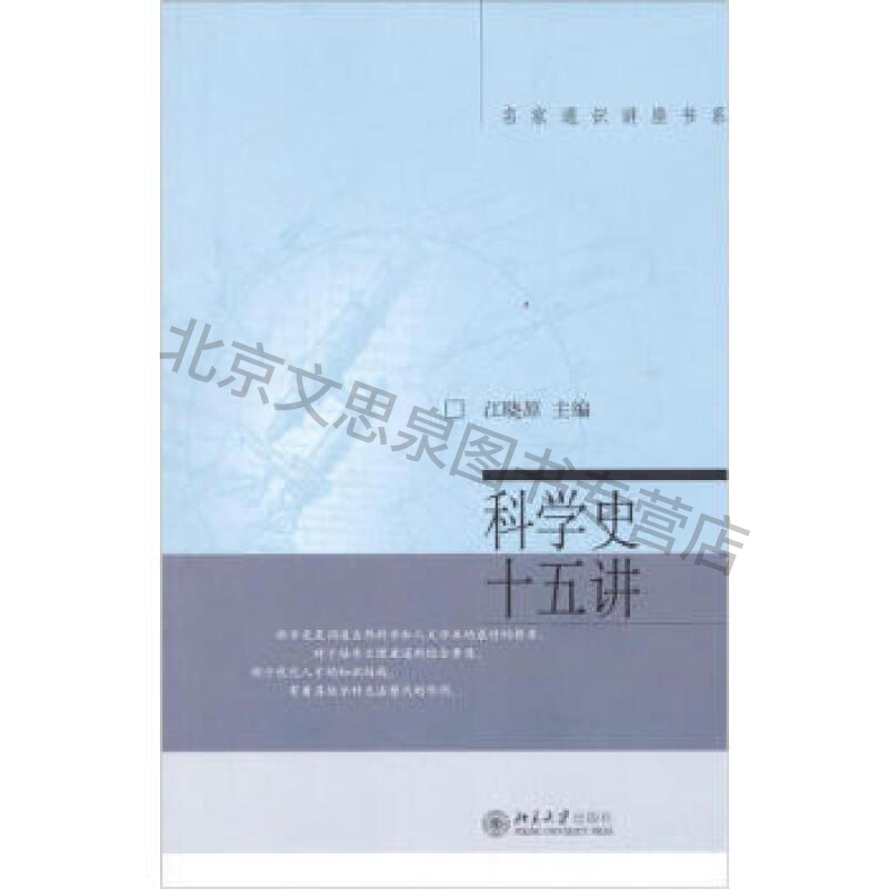 上新 名家通识讲座书系:科学史十五讲