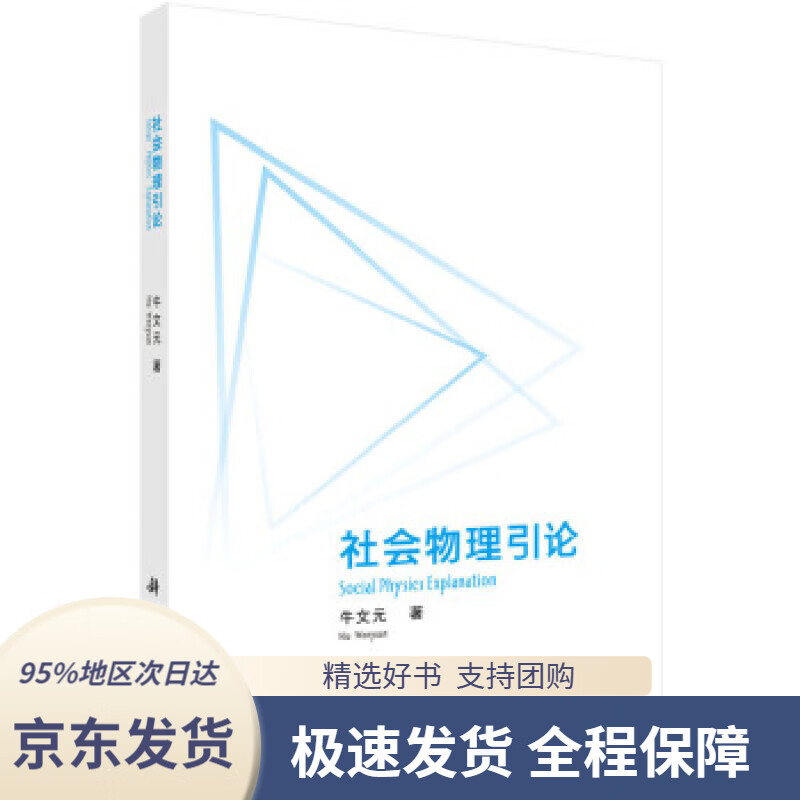 【新华书店正版】社会物理学引论牛文元科学出版社9787030499042