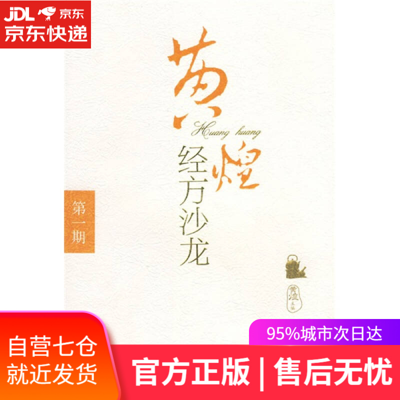 【新华书店】黄煌经方沙龙（第一期）