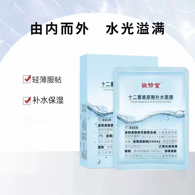 钠神经酰胺补水保湿滋润爽肤水jz 敬修堂十二重玻尿酸补水面膜5片/盒